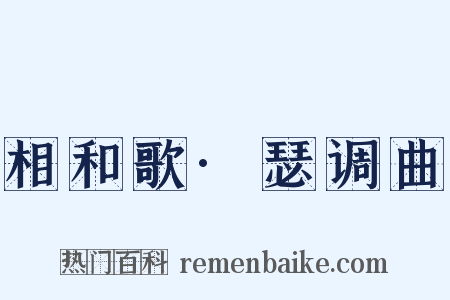 相和歌·瑟调曲是什么意思的图片